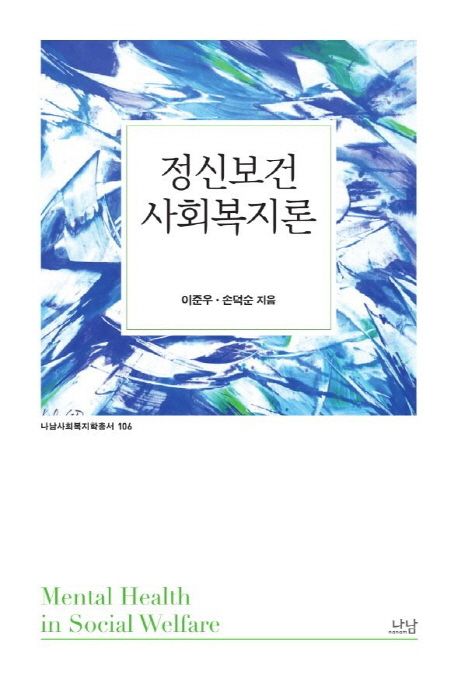 정신 보건 사회 복지론 = Mental health in social welfare / 이준우 ; 손덕순 [공]지음