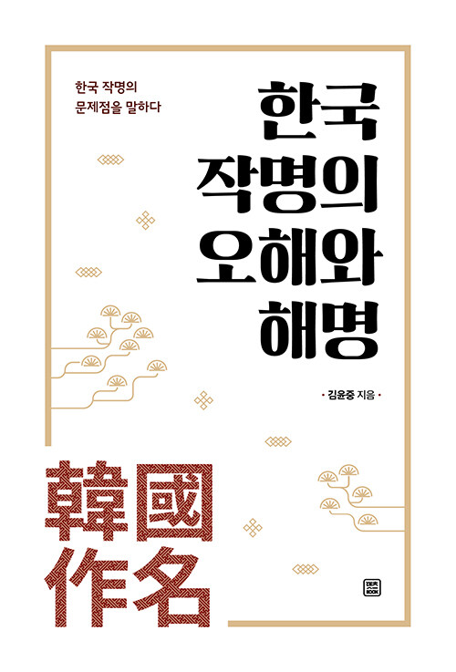 한국 작명의 오해와 해명 (한국 작명의 문제점을 말하다)