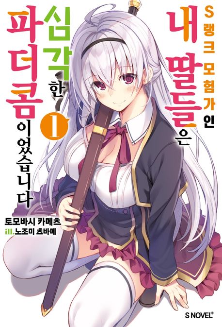S랭크 모험가인 내 딸들은 심각한 파더콤이었습니다 1 (S Novel+)