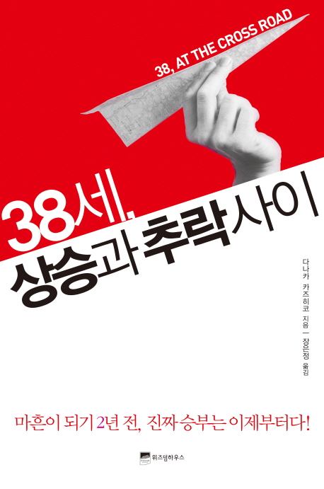 38세, 상승과 추락 사이 = 38, At the cross road