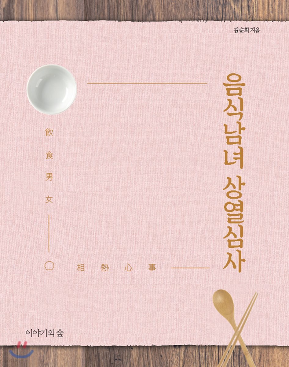 음식남녀 상열심사