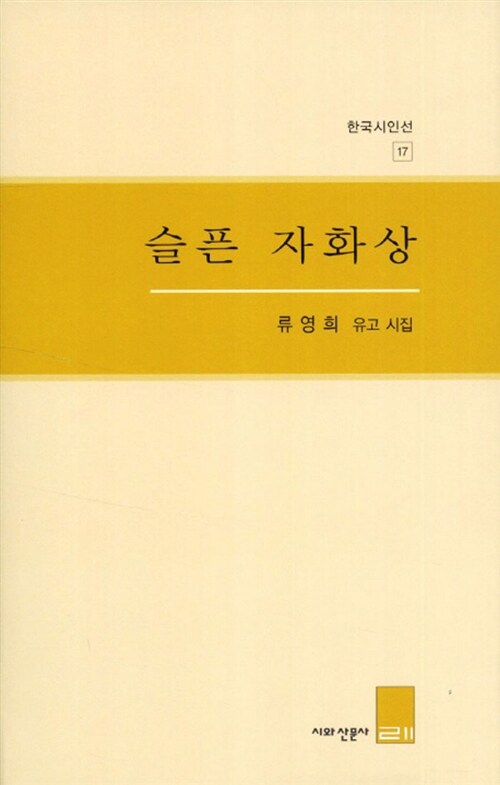 슬픈 자화상 : 류영희 유고 시집