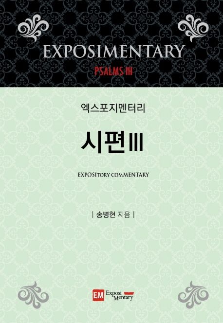 (엑스포지멘터리)시편 = Exposimentary : Psalms. 3