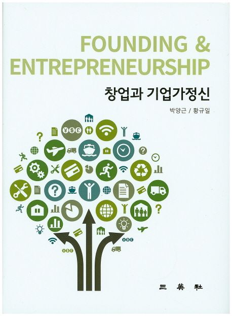 창업과 기업가정신 / 박양근 ; 황규일 [공]지음