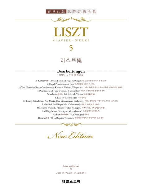 리스트집 5: 피아노 독주용 개편곡집 (LISZT 5)