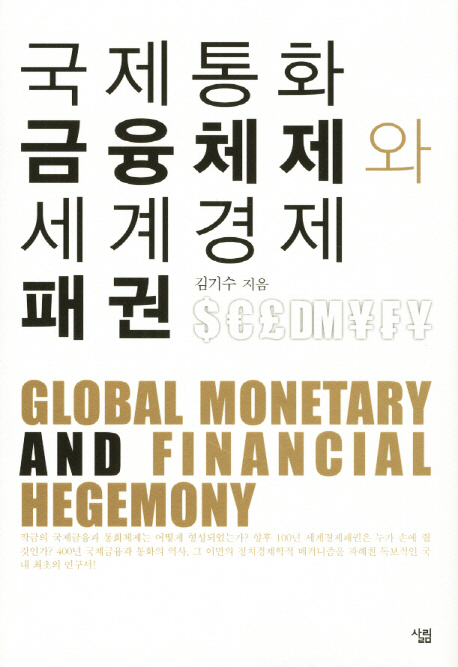 국제통화 금융체제와 세계경제 패권