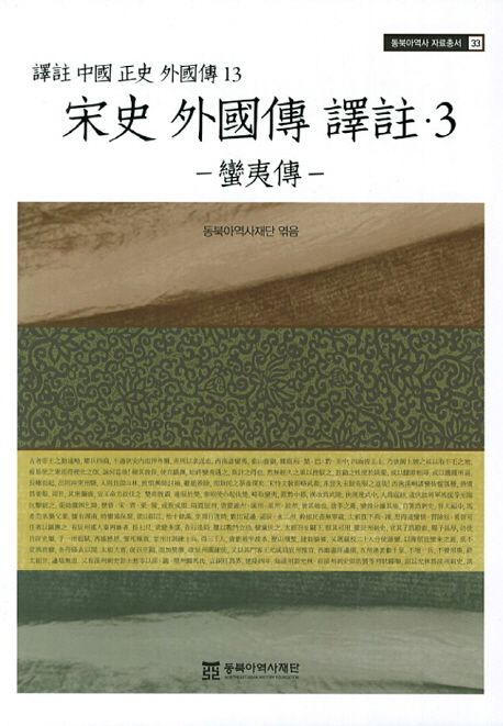 譯註 中國 正史 外國傳. 13 : 宋史 外國傳 譯註 3 :蠻夷傳