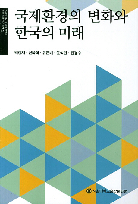 국제환경의 변화와 한국의 미래  = (The) change of international environment and the future of Korea