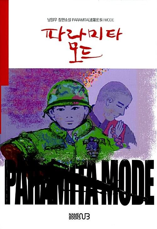 파라미타 모드 : 남일우 장편소설