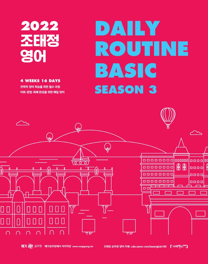 2022 조태정 영어 데일리루틴 베이직 시즌3
