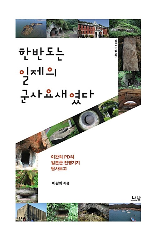 한반도는 일제의 군사요새였다 : 이완희 PD의 일본군 전쟁기지 탐사보고