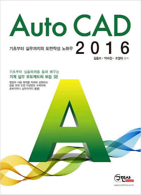 Auto CAD 2016 (기초부터 실무까지의 오토캐드 도면작성 노하우)