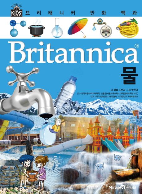 Britannica  :브리태니커 만화 백과 .[5] ,물