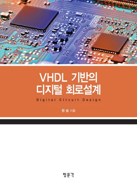 (VHDL 기반의)디지털 회로설계 = Digital circuit design