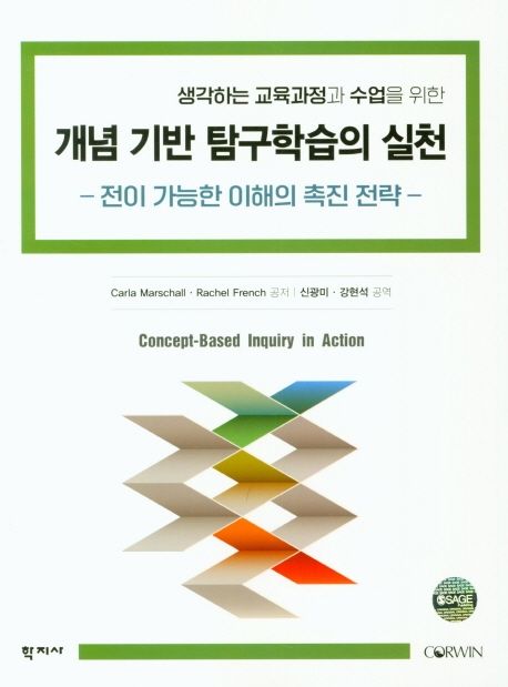 개념 기반 탐구학습의 실천 (전이 가능한 이해의 촉진 전략) 표지
