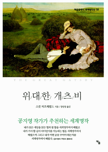 위대한 개츠비