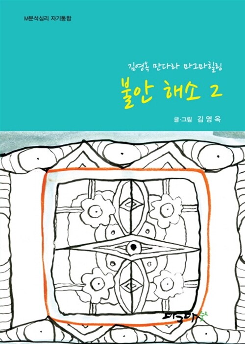 김영옥 만다라 마그마힐링 2 : 불안 해소 (M분석심리 자기통합)