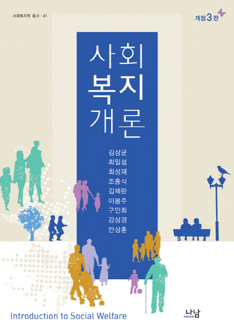 사회복지개론 / 김상균...[등저]