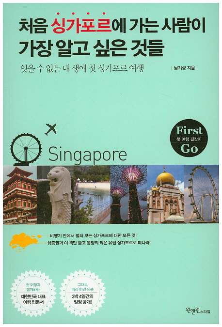 처음 싱가포르에 가는 사람이 가장 알고 싶은 것들 : 잊을 수 없는 내 생애 첫 싱가포르 여행