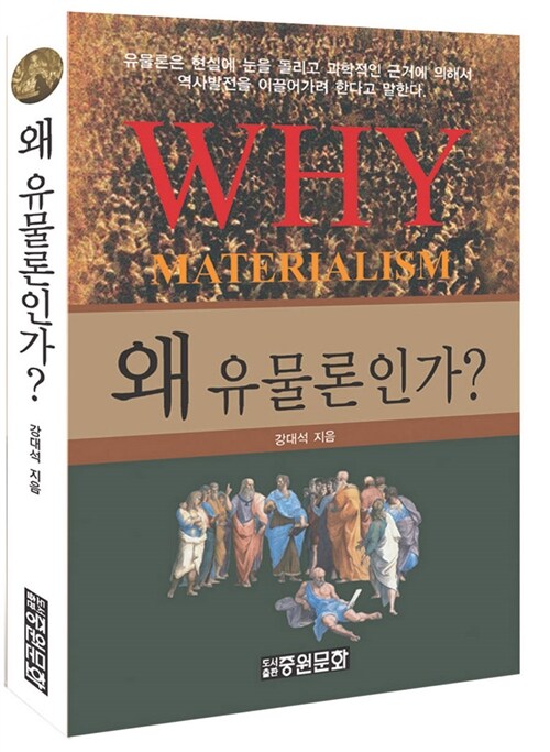 왜 유물론인가 : 맑스 이전의 독일 유물론철학을 중심으로