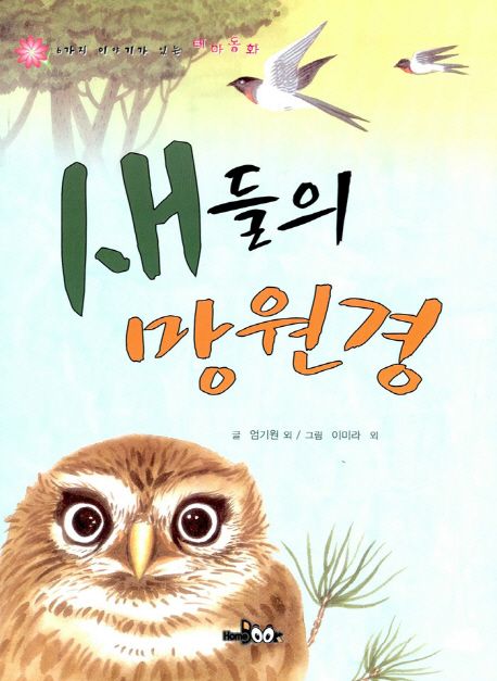 새들의 망원경