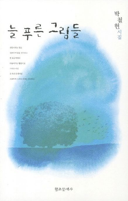 늘푸른 그림들 (박철현 시집)