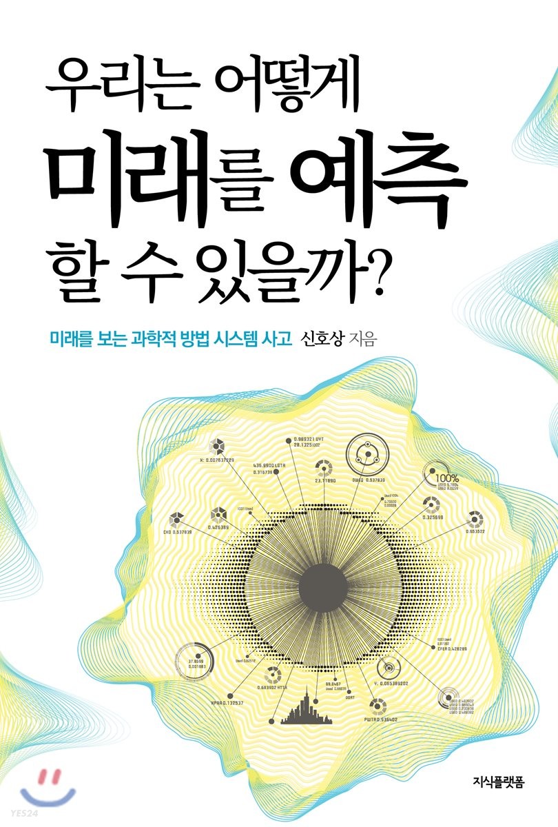 우리는 어떻게 미래를 예측할 수 있을까?- [전자책] : 미래를 보는 과학적 방법 시스템 사고
