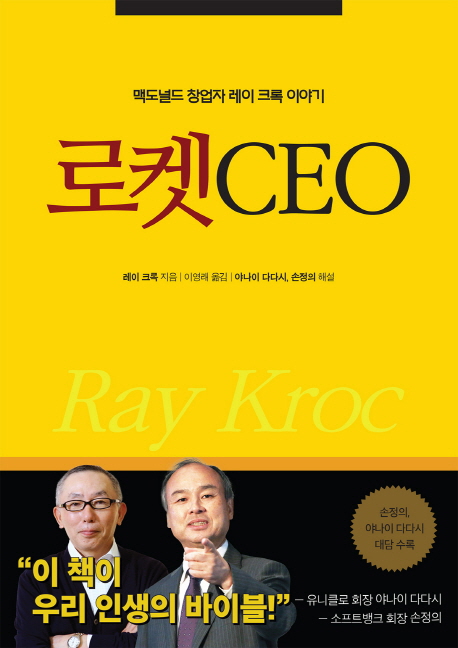 로켓 CEO  - [전자책]  : 맥도널드 창업자 레이 크록 이야기