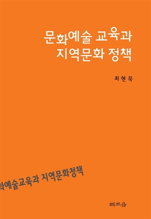 문화예술 교육과 지역<span class="sponge-point-color">문화  정책</span>