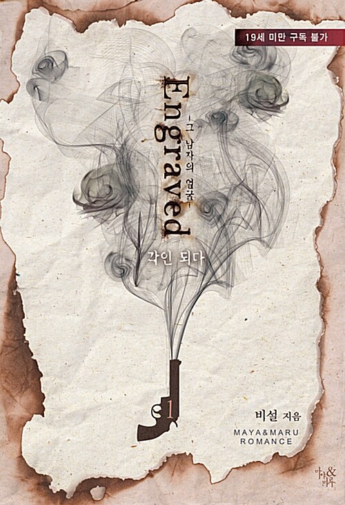 각인되다 1 (그 남자의 얼굴)