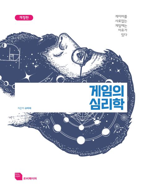 게임의 심리학: 게이머를 사로잡는 게임에는 이유가 있다