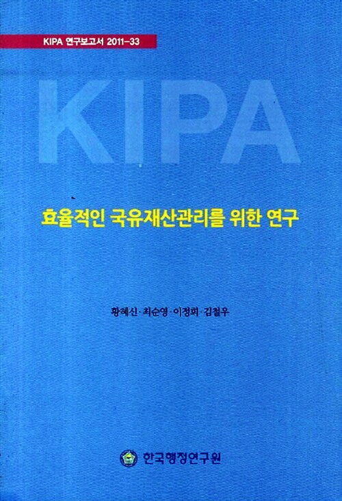 효율적인 국유재산관리를 위한 연구