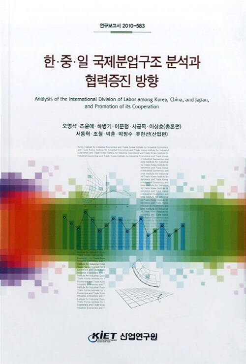 한ㆍ중ㆍ일 국제분업구조 분석과 협력증진 방향  = Analysis of the international division of ...