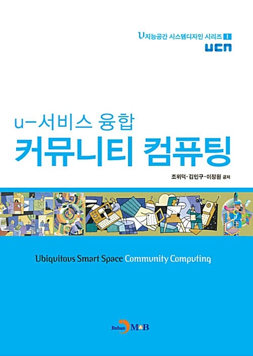 u-서비스 융합 커뮤니티 컴퓨팅 (u지능공간 시스템디자인 시리즈 1)
