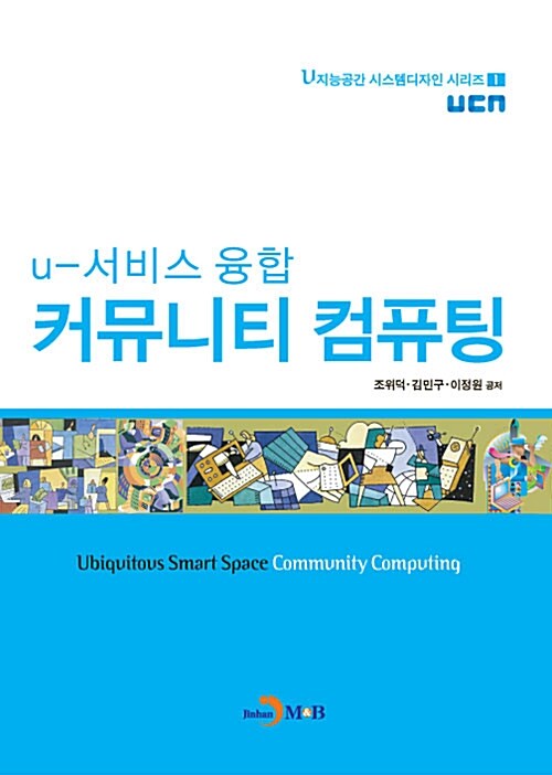 (U-서비스 융합) 커뮤니티 컴퓨팅 / 조위덕  ; 김민구  ; 이정원 공저.