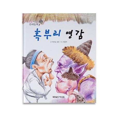 혹부리 영감