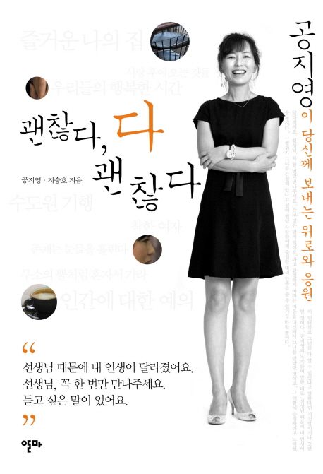괜찮다, 다 괜찮다 : 공지영이 당신께 보내는 위로와 응원 표지