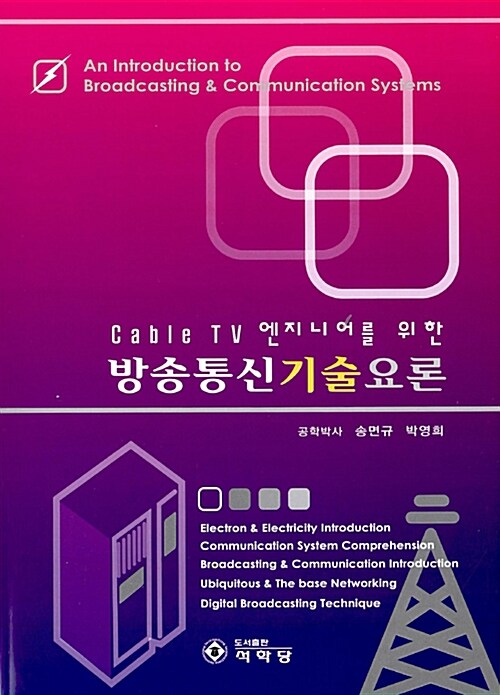 (Cable TV 엔지니어를 위한)방송통신기술요론 = (An)introduction to broadcasting & communication systems