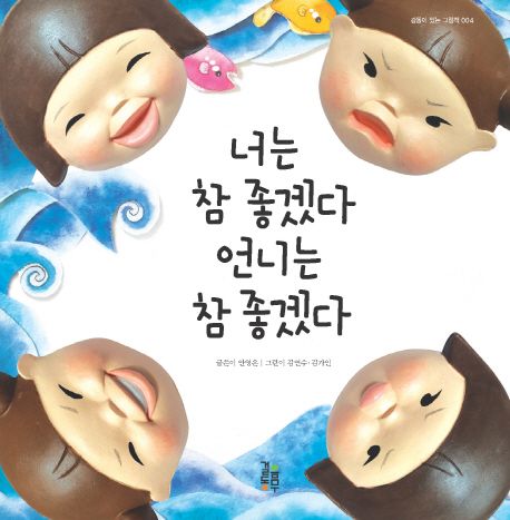 너는 참 좋겠다 언니는 참 좋겠다 / 안영은 지음