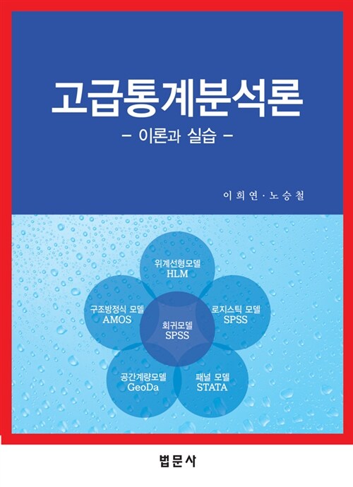 고급통계분석론  : 이론과 실습