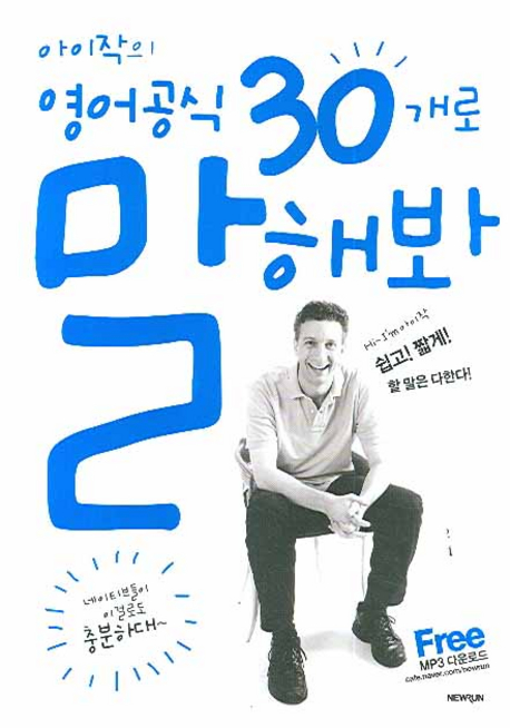 아이작의 영어공식 30개로 말해봐 / 아이작 더스트 지음