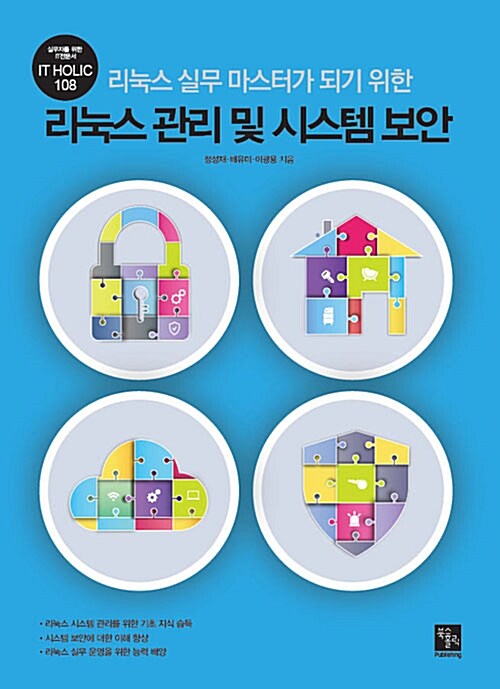 (리눅스 실무 마스터가 되기 위한)리눅스 관리 및 시스템 보안 / 정성재 ; 배유미 ; 이광용 지음