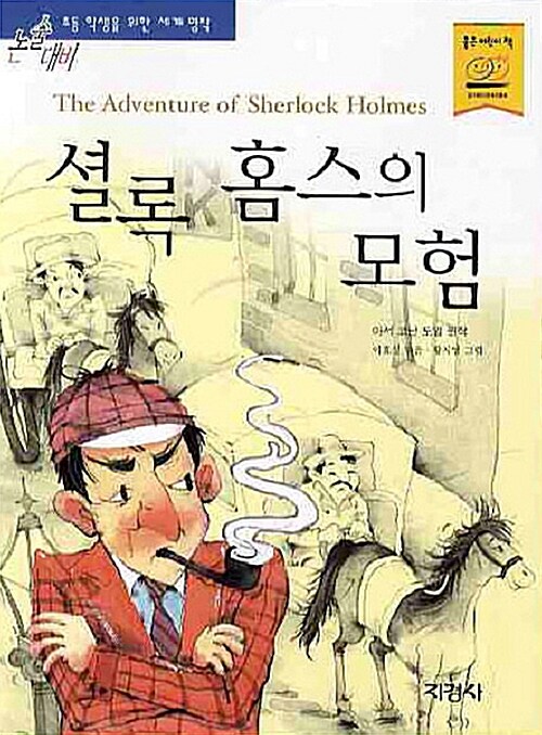 셜록 홈스의 모험