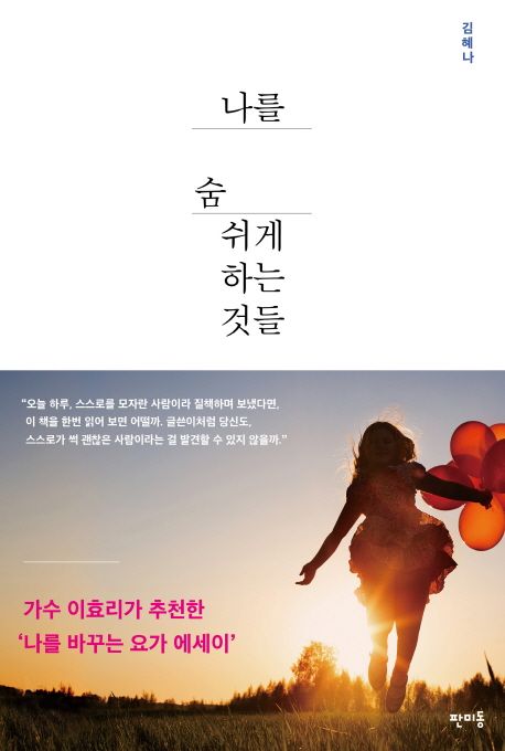나를 숨 쉬게 하는것들