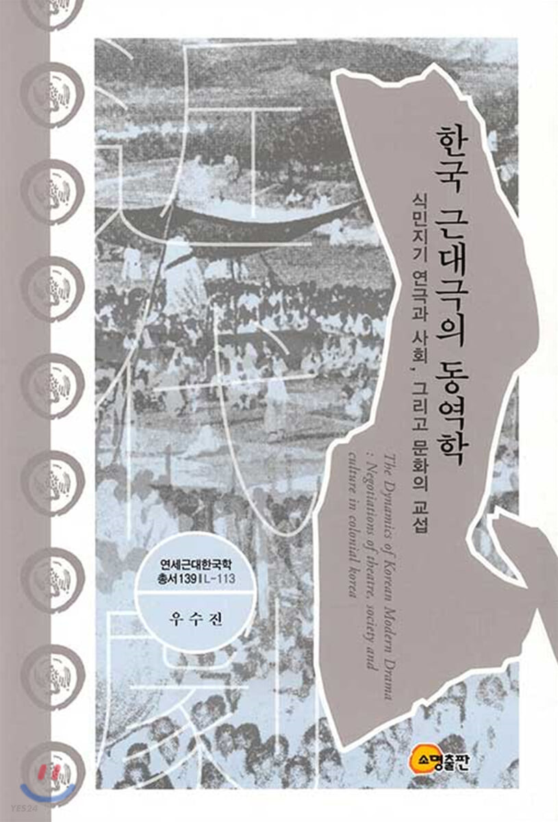 한국 근대극의 동역학 : 식민지기 연극과 사회, 그리고 문화의 교섭