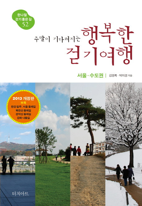 (주말이 기다려지는)행복한 걷기여행 : 서울·수도권