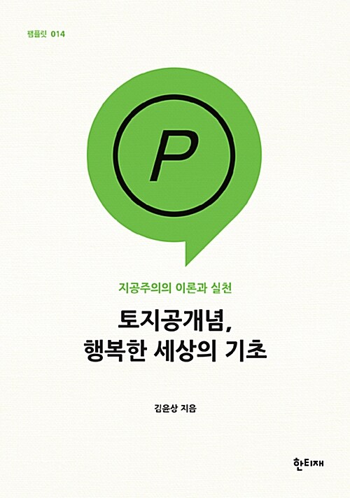 토지공개념, 행복한 세상의 기초 (지공주의의 이론과 실천)