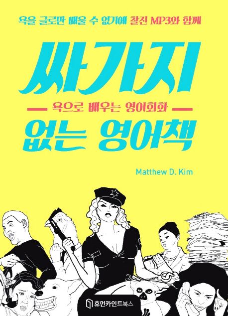 싸가지 없는 영어책 (욕으로 배우는 영어회화)