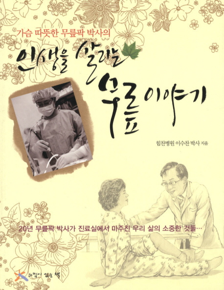 (가슴 따뜻한 무릎팍 박사의) 인생을 살리는 무릎 이야기
