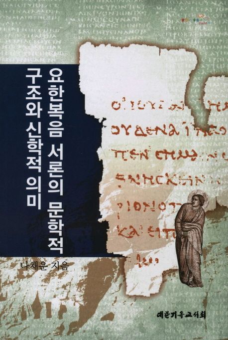 요한복음 서론의 문학적 구조와 신학적 의미